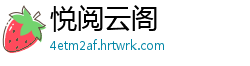 悦阅云阁